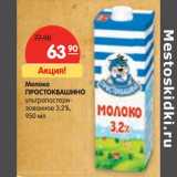 Магазин:Карусель,Скидка:Молоко
ПРОСТОКВАШИНО

3,2%,