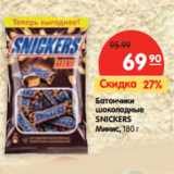 Магазин:Карусель,Скидка:Батончики
шоколадные
SNICKERS
Mинис,