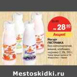 Магазин:Карусель,Скидка:Йогурт Пестравка 