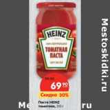 Паста HEINZ
томатная,