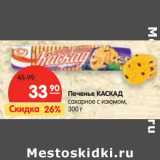Печенье КАСКАД
сахарное с изюмом, 