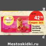 Магазин:Карусель,Скидка:Печенье
АКУЛЬЧЕВ
Купелька
малина,