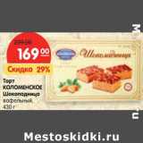 Магазин:Карусель,Скидка:Торт
КОЛОМЕНСКОЕ
Шоколадница
вафельный,