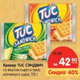Магазин:Карусель,Скидка:Крекер TUC СЭНДВИЧ
