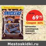 Магазин:Карусель,Скидка:Батончики
шоколадные
SNICKERS
Mинис,