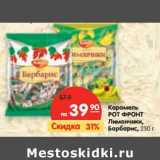 Магазин:Карусель,Скидка:Карамель
РОТ ФРОНТ
Лимончики,
Барбарис