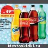 Магазин:Карусель,Скидка:Напиток
COCA-COLA,
FANTA, SPRITE,
СOCA-COLA
ЗЕРО
