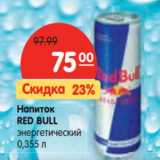 Магазин:Карусель,Скидка:Напиток
RED BULL
энергетический 