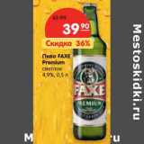 Магазин:Карусель,Скидка:Пиво FAXE
Premium
светлое
4,9%, 