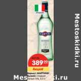 Вермут МАРТИНИ
Бьянко 15%