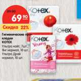Магазин:Карусель,Скидка:Гигиенические прокладки
KOTEX