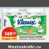 Магазин:Карусель,Скидка:Туалетная бумага KLEENEX
