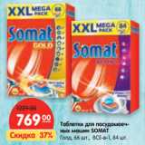 Магазин:Карусель,Скидка:Таблетки для посудомоечных машин SOMAT