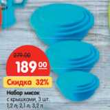 Магазин:Карусель,Скидка:Набор мисок
с крышками, 3 шт.
1,2 л; 2,1 л; 3,2 л
