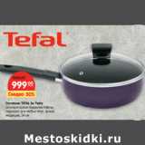 Магазин:Карусель,Скидка:Сотейник TEFAL So Tasty