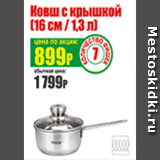 Акция - Ковш с крышкой 16 см/1,3л