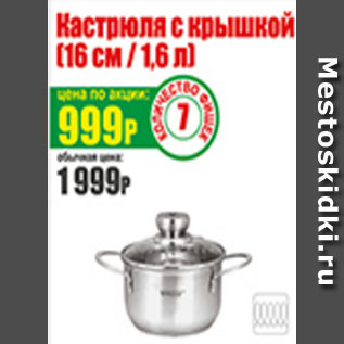 Акция - Кастрюля с крышкой 16 см/1,6л