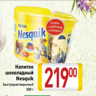 Акция - Напиток шоколадный Nesquik быстрорастворимый 500 г