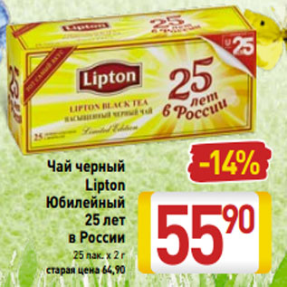 Акция - Чай черный -14% Lipton Юбилейный 25 лет в России 25 пак. х 2 г