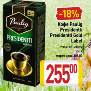 Акция - Кофе Paulig  Presidentti Presidentti Gold Label молотый, зерно 250 г