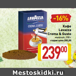 Акция - Кофе Lavazza Crema & Gusto молотый, 250 г