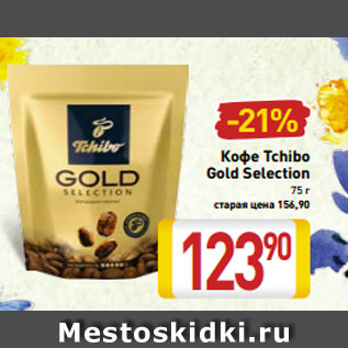 Акция - Кофе Tchibo Gold Selection 75 г