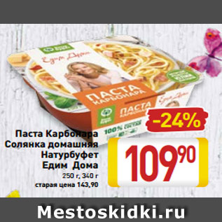 Акция - Паста Карбонара Солянка домашняя Натурбуфет Едим Дома 250 г, 340 г