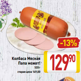 Акция - Колбаса Мясная Папа может! 500 г