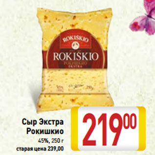 Акция - Сыр Экстра Рокишкио 45%, 250 г