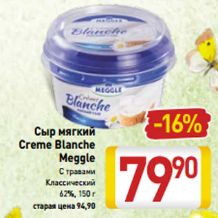 Акция - Сыр мягкий Creme Blanche Meggle С травами Классический 62%, 150 г