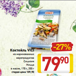 Акция - Коктейль VICI из маринованных морепродуктов Сицилия Ницца в масле, 170 г, 200 г