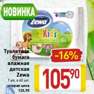 Акция - Туалетная бумага влажная детская Zewa 1 уп. х 42 шт.