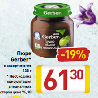 Акция - Пюре -19% в ассортименте 130 г * Необходима консультация специалиста