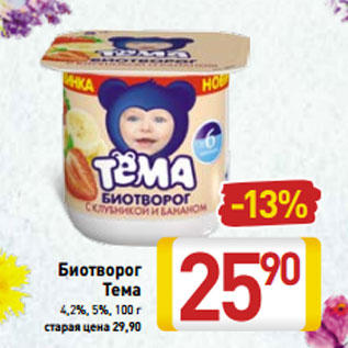 Акция - Биотворог Тема 4,2%, 5%, 100 г