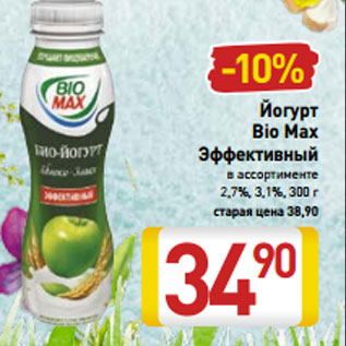 Акция - Йогурт Bio Max Эффективный в ассортименте 2,7%, 3,1%, 300 г