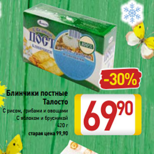 Акция - Блинчики постные Талосто С рисом, грибами и овощами С яблоком и брусникой 420 г