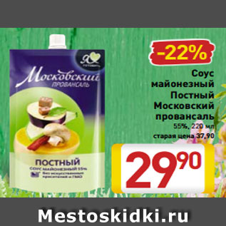 Акция - Соус майонезный Постный Московский провансаль 55%, 220 мл