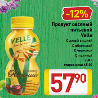Акция - Продукт овсяный питьевой Velle С дикой вишней С облепихой С черникой С малиной 250 г
