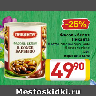 Акция - Фасоль белая Пиканта В остро-сладком соусе чили В соусе барбекю 430 г