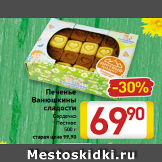 Акция - Печенье Ванюшкины сладости Сердечко Постное 500 г