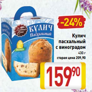 Акция - Кулич пасхальный с виноградом 430 г