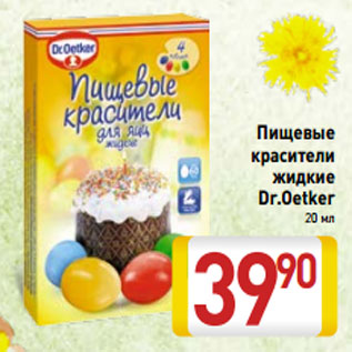 Акция - Пищевые красители жидкие Dr.Oetker 20 мл