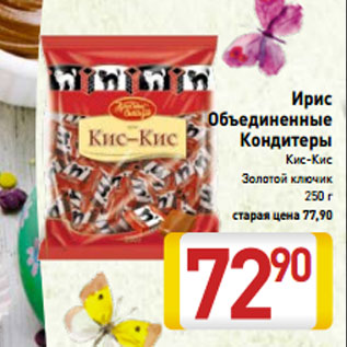Акция - Ирис Объединенные Кондитеры Кис-Кис Золотой ключик 250 г