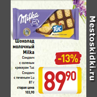 Акция - Шоколад молочный Milka Сэндвич с соленым крекером Tuc Сэндвич с печеньем Lu