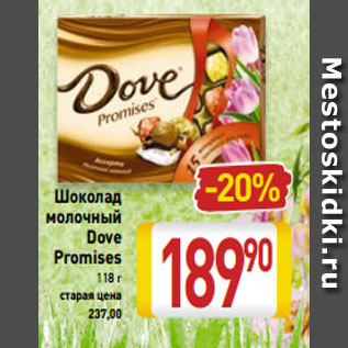Акция - Шоколад -20% молочный Dove Promises 118 г