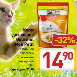 Акция - Корм для кошек Gourmet Mon Petit с курицей с лососем с ягненком с говядиной 50 г
