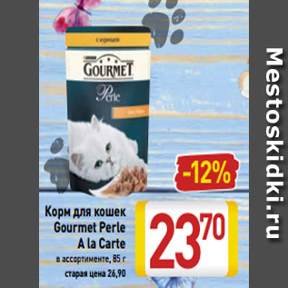 Акция - Корм для кошек Gourmet Perle A la Carte в ассортименте, 85 г