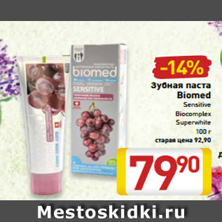 Акция - Зубная паста Biomed Sensitive Biocomplex Superwhite 100 г