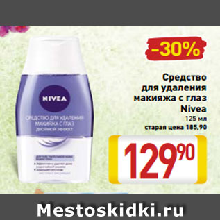 Акция - Средство для удаления макияжа с глаз Nivea 125 мл