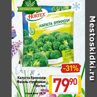 Акция - Капуста брокколи Фасоль стручковая Hortex